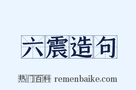 六震造句是什么意思的图片